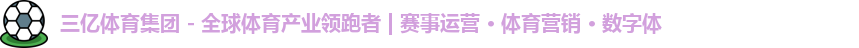 三亿体育集团 - 全球体育产业领跑者 | 赛事运营 · 体育营销 · 数字体logo